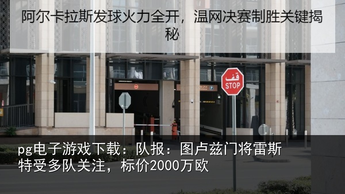 pg电子游戏下载：队报：图卢相关情况队关注，标价2000万欧