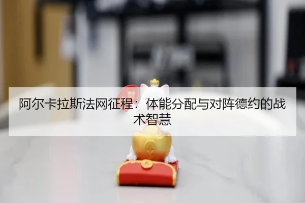 a-er-ka-la-si-fa-wang-zheng-cheng-ti-neng-fen-pei-yu-dui-zhen-de-yue-de-zhan-shu-zhi-hui-3-660.jpg