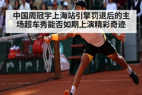 中国周冠宇上海站引擎罚退后的主场超车秀能否如期上演精彩奇迹