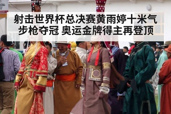 射击世界杯总决赛黄雨婷十米气步枪夺冠 奥运金牌得主再登顶