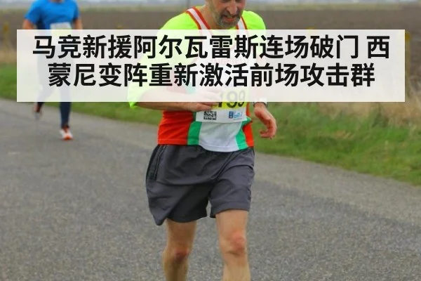 马竞新援阿尔瓦雷斯连场破门 西蒙尼变阵重新激活前场攻击群