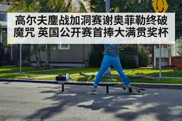 高尔夫鏖战加洞赛谢奥菲勒终破魔咒 英国公开赛首捧大满贯奖杯